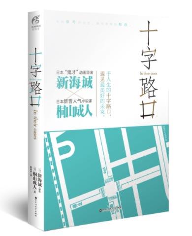 「十字路口」-新海誠、桐山成人著作小說